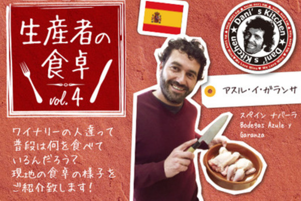 生産者の食卓　Vol.4　アスル・イ・ガランサ