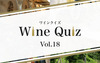 [Wine-Link] ワインクイズ Vol.18 イタリア③