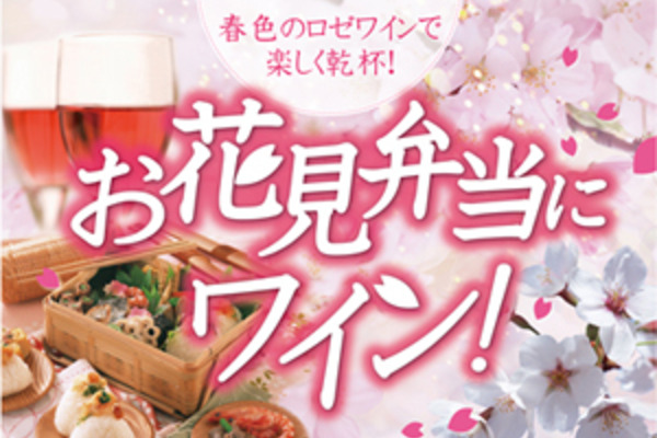 お花見弁当にワイン！
