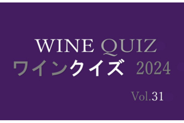 ワインクイズ2024　Vol.31 ブルゴーニュ②