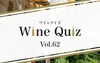 [Wine-Link] ワインクイズ Vol.62 イタリア⑤