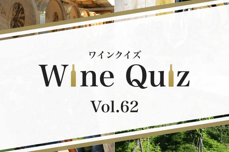 ワインクイズ Vol.62 イタリア⑤
