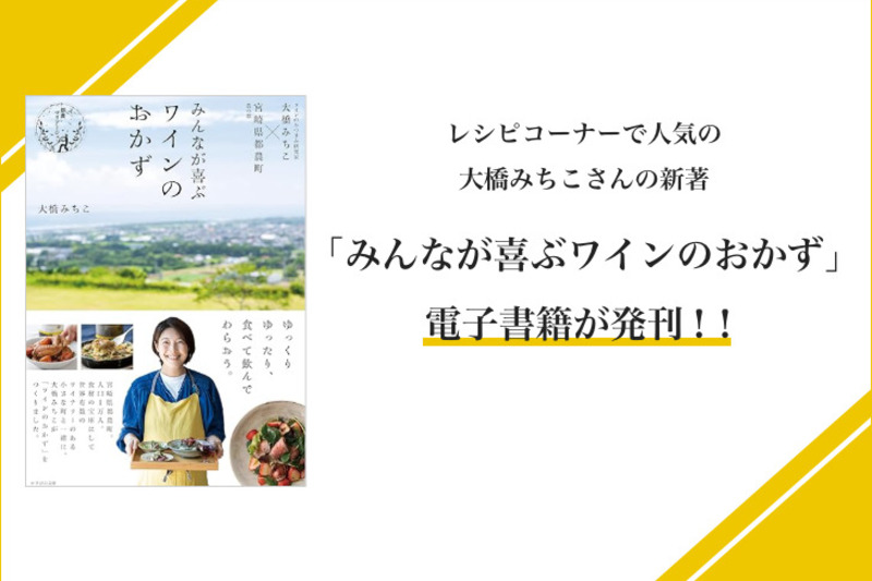 レシピコーナーで人気の大橋みちこさんの新著！「みんなが喜ぶワインのおかず」電子書籍が発刊！！