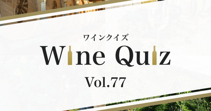 ワインクイズ Vol.77 ローヌ④