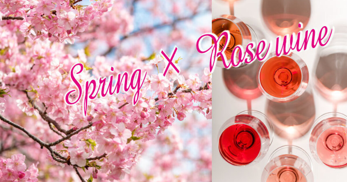 花ひらく春にロゼワイン 【2025】 - ワインリンク