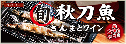 さんまとワイン！