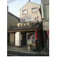 大黒屋酒店