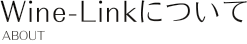 Wine-Linkについて