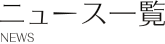 ニュース一覧