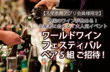 【応募〆切】2020 春 モトックス　ワールドワイン　フェスティバル　ペアご招待券プレゼント！【スマホ用アプリ会員様限定】