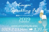 関西スパークリングフェス2019