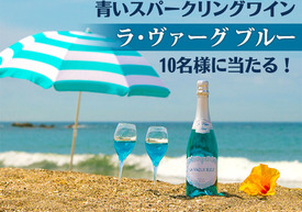 【プレゼント】夏にぴったりのスパークリング　「ラ・ヴァーグ　ブルー 」プレゼントキャンペーン