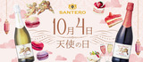 10月4日は天使の日！「天使のワイン」を10名様にプレゼント！【スマホ用アプリ会員様限定】