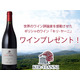 【アプリ会員様限定】世界のワイン評論家を感動させた「キリ・ヤーニ」ワイン プレゼント！