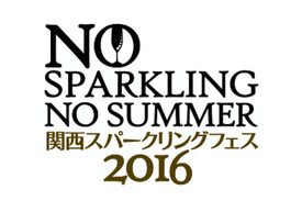 関西スパークリングフェス 2016