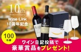 【応募〆切】＜10周年記念CP＞ワイン日記投稿で豪華賞品を100名様にプレゼント【スマホ用アプリ会員】