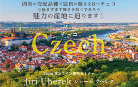 【2021/1/27(水)開催】ジョージ・ウヘレクZoomチェコワインセミナー