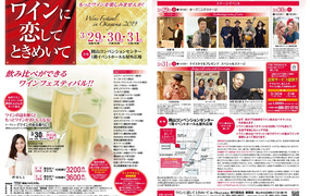 第2回 ワインに恋してときめいて in Okayama