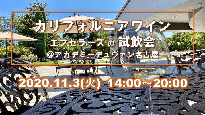 完全予約、少人数制「カリフォルニアワイン！」エフセラーズ試飲＆販売会＠アカデミーデュヴァン名古屋校（栄）