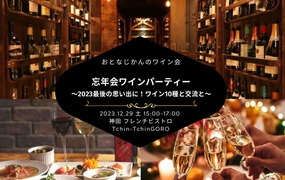 忘年会ワイン会〜2023最後の思い出に！一挙ワイン放出パーティー〜