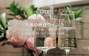 L'APERO ワインパーティー｜午後の独身ワイン会｜ワインで楽しい出会いと交流