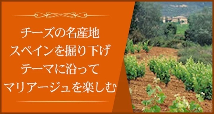 もっと楽しむスペインワイン　プレミアムの会～今話題のテーマ３つ～