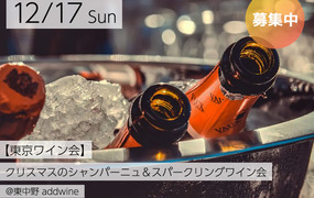【東京ワイン会】クリスマスのシャンパーニュ＆スパークリングワイン会