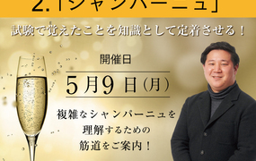 【2022/5/9(月)開催】ソムリエ・ワインエキスパート ブラッシュアップ講座　2.シャンパーニュ　梁 世柱