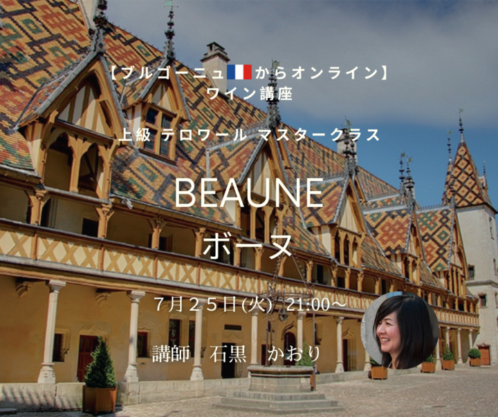 【ブルゴーニュ🇫🇷からオンライン】上級　テロワール　マスタークラス　
『ボーヌ』ワインの都✨まずはこのクリマを知らないと！