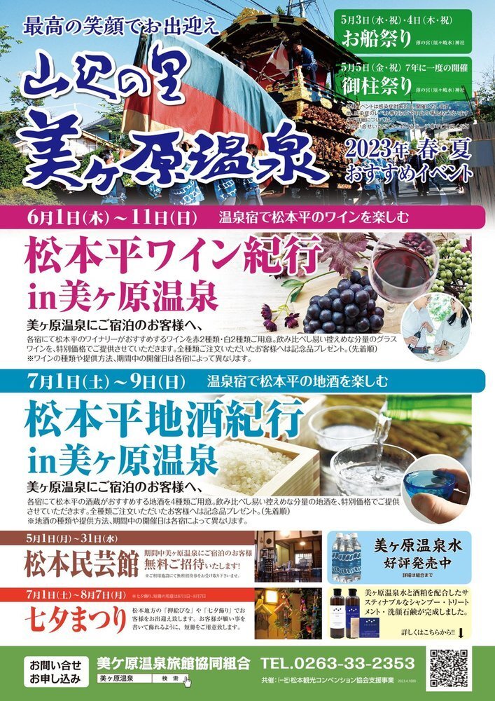 松本平ワイン紀行in美ヶ原温泉