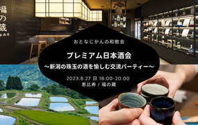 おとなじかんの和飲会 〜新潟の珠玉の日本酒を愉しむ交流パーティー