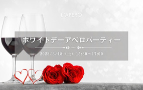ホワイトデーワインパーティー｜L'APERO
