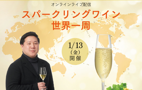 【2023/1/13(金)開催】世界のスパークリングワイン
