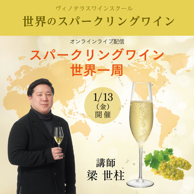 【2023/1/13(金)開催】世界のスパークリングワイン