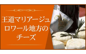 王道マリアージュ　ロワール地方のチーズ