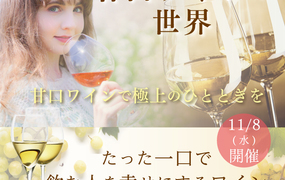 【2023/11/8(水)開催】甘口ワインの世界　講師：遠藤エレナ
