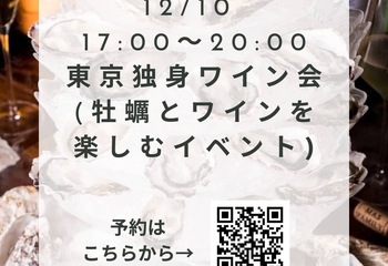 東京独身ワイン会(牡蠣とワインを楽しむイベント)