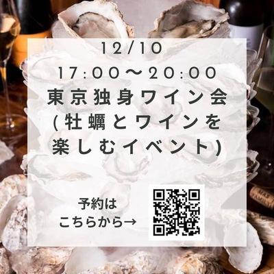 東京独身ワイン会(牡蠣とワインを楽しむイベント)