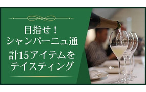 【シャンパーニュ委員会日本事務局】シャンパーニュ・アカデミー Vol.1 ～シャンパーニュを楽しもう～