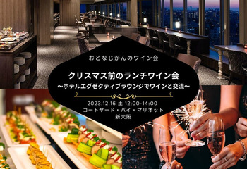 【大阪ワイン会】クリスマス前のランチワイン会 〜シャンパーニュで乾杯！ホテルエグゼクティブラウンジで上質なワインと交流〜