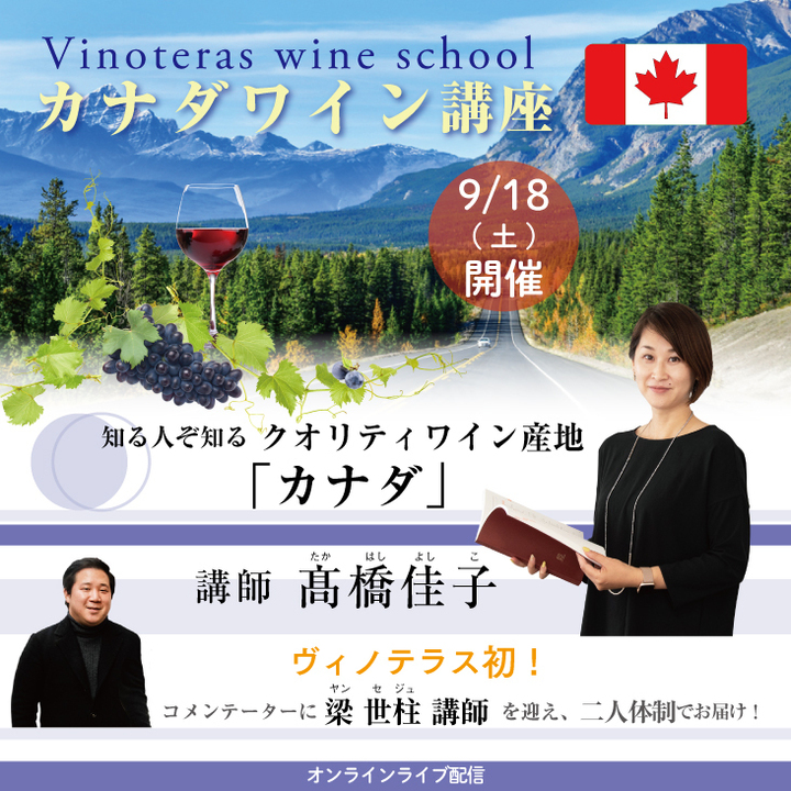 【2021/9/18(土)開催】カナダワイン講座
