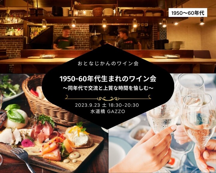 1950-60年代生まれのワイン会 〜同年代で愉しむ交流と上質な時間〜