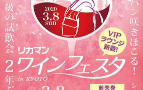 【開催延期】2020 リカマンワイン in KYOTO