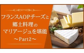 フランスAOPチーズとその産地のワイン、チーズ料理を堪能しよう 　～part2～産地同士のワイン＆チーズペアリング～