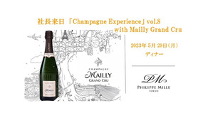 社長来日「Champagne Experience」 vol.8　シャンパーニュ・エクスペリエンス with マイイ・グラン・クリュ