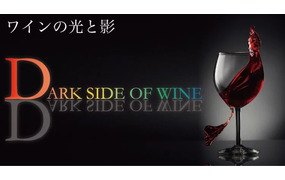 Dark Side of Wine ～ワインの光と影～＜前編＞