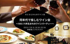 おとなじかんのワイン会〜同世代で愉しむ1965-75年生まれのワインパーティー〜