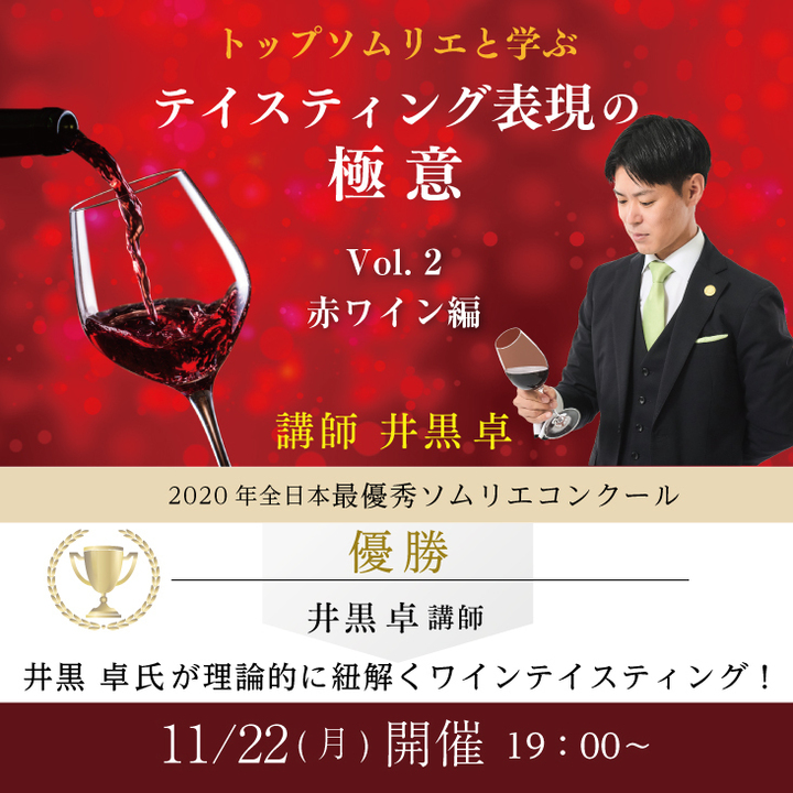 【2021/11/22(月)開催】トップソムリエと学ぶ　テイスティング表現の極意　Vol.2　赤ワイン編