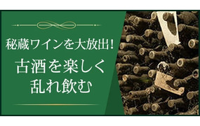 続々々偏愛ワイン道：今夜も妖しい古酒を乱れ飲む