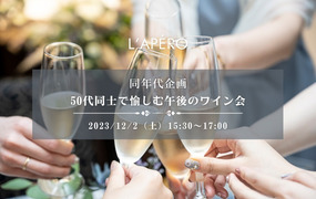 L'APERO ワインパーティー｜50代の同年代で愉しむクリスマス前の交流